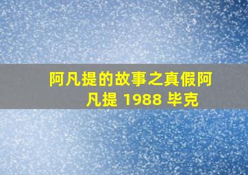 阿凡提的故事之真假阿凡提 1988 毕克